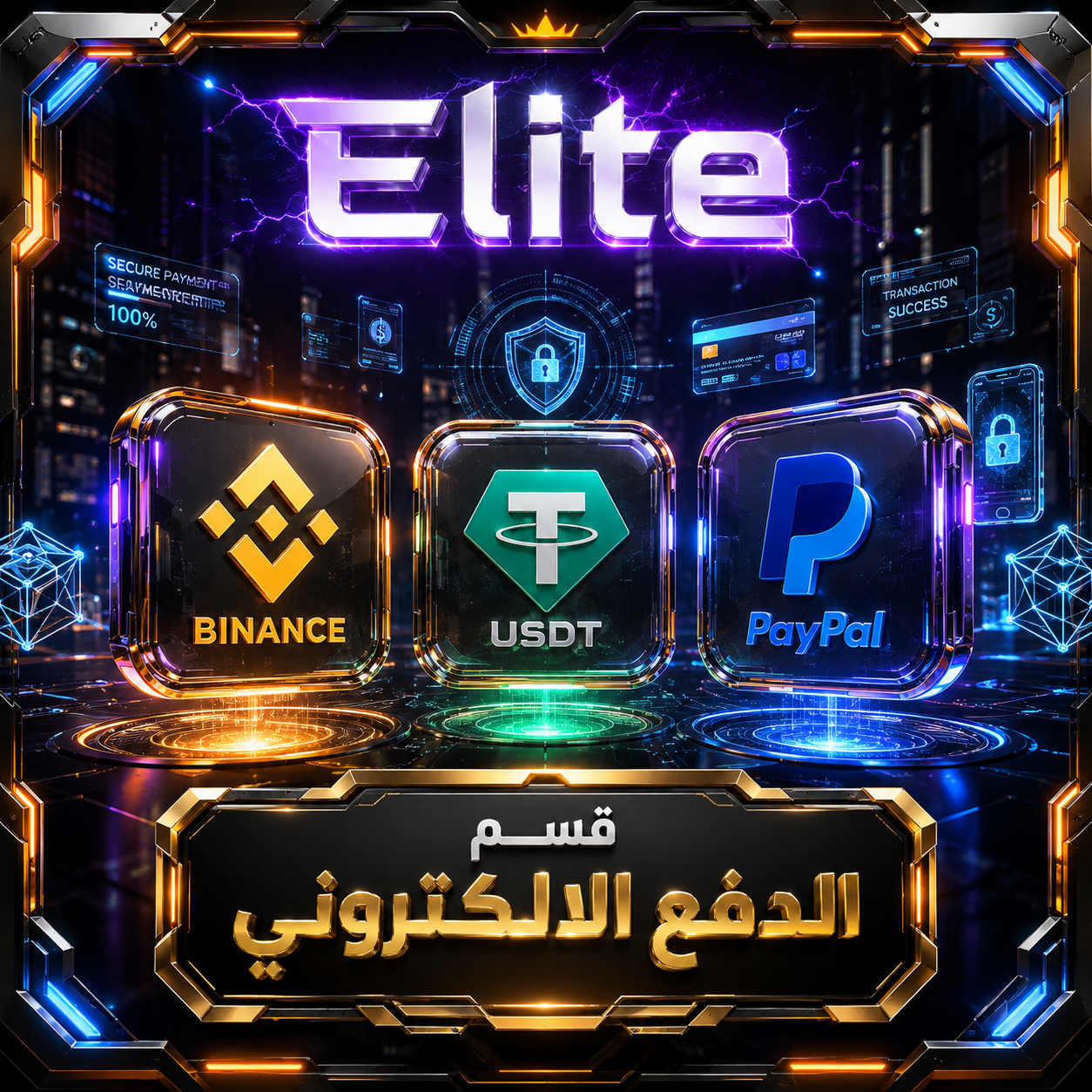 قسم الدفع الالكتروني