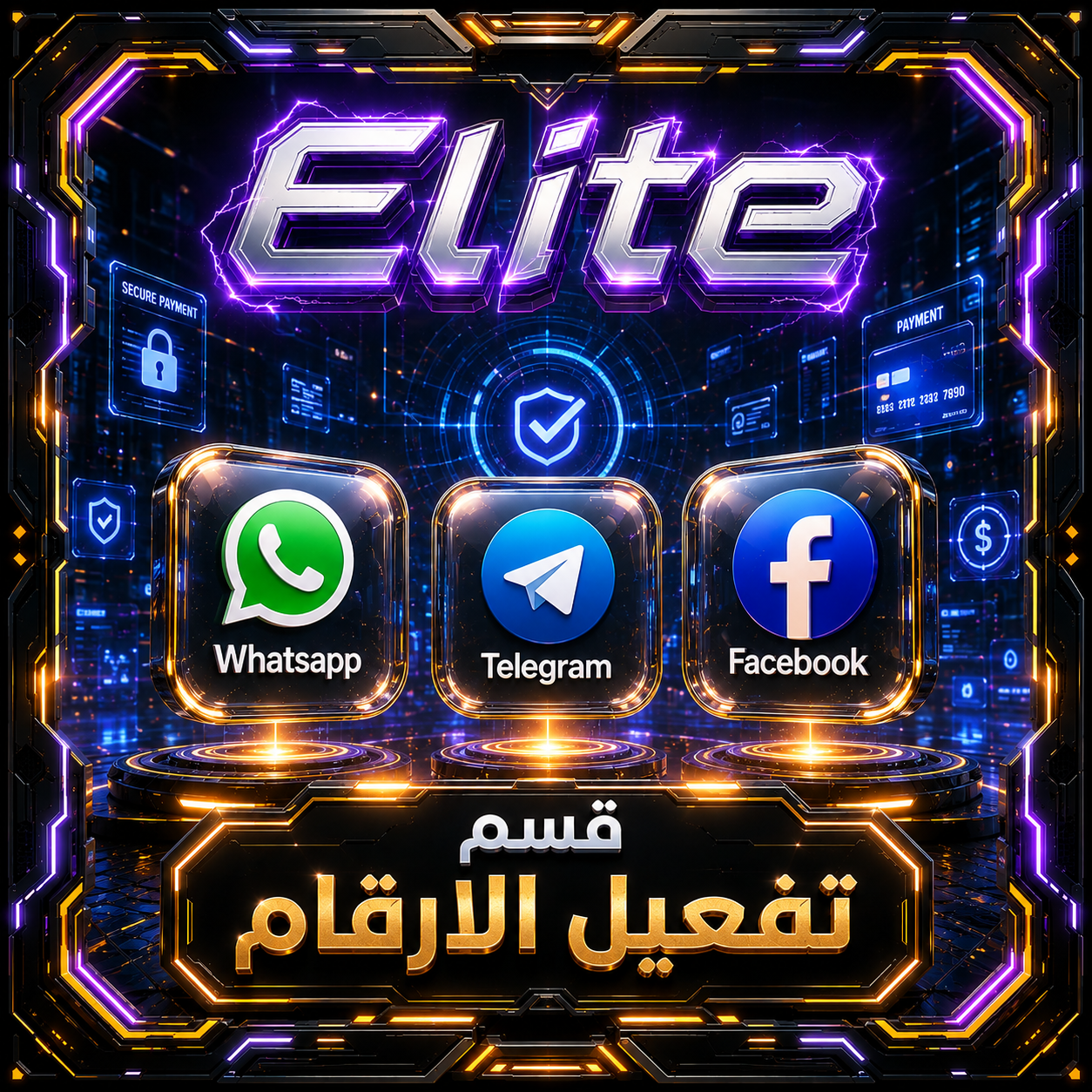 قسم تفعيل الأرقام