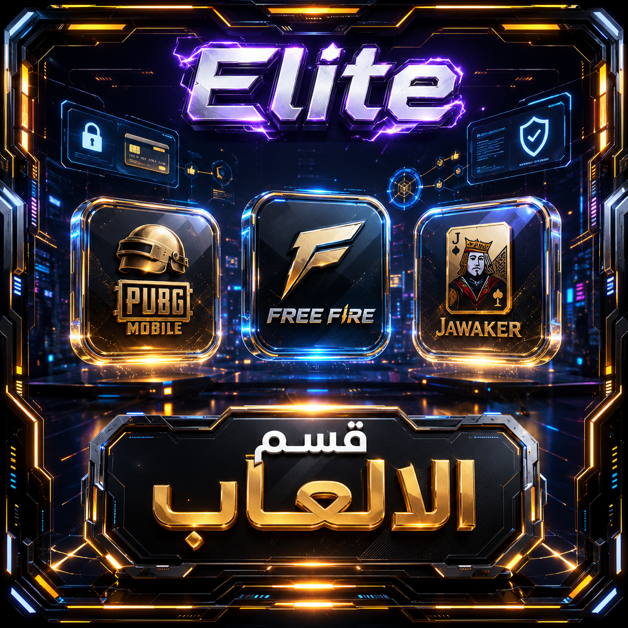 قسم الالعاب